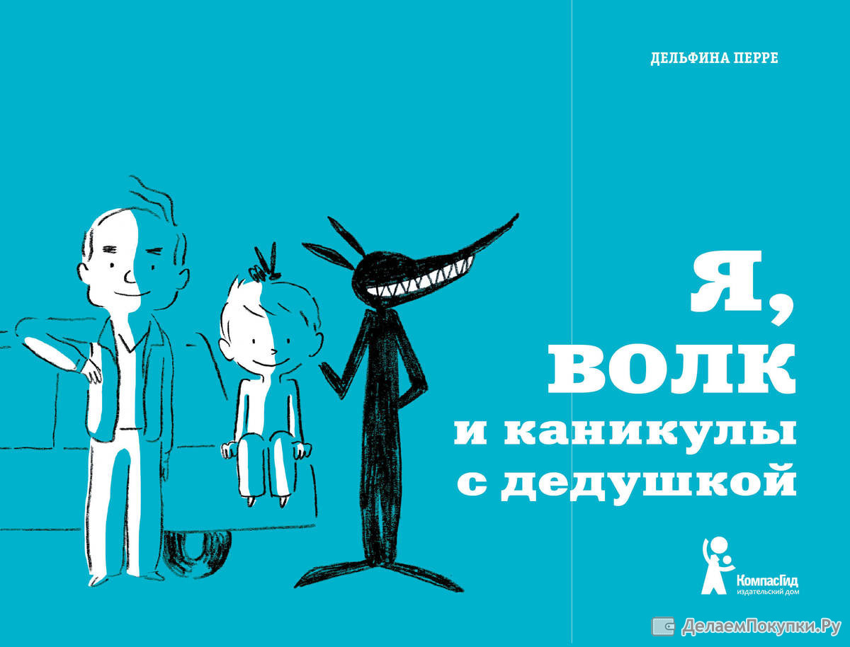 Компас гид. Перре, дельфина. Я, волк и каникулы с дедушкой. Книга я волк и каникулы с дедушкой. Дельфина Перре я волк и шоколадки я волк и каникулы с дедушкой. Дельфина Перре "я, волк и шоколадки".