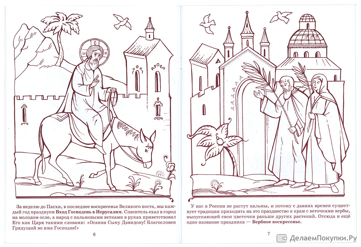 Благовещение урок в воскресной школе. Вход Господень в Иерусалим икона прорись. Раскраска въезд Иисуса в Иерусалим. Православные раскраски для детей. Раскраска для детей на тему Вербное воскресенье.