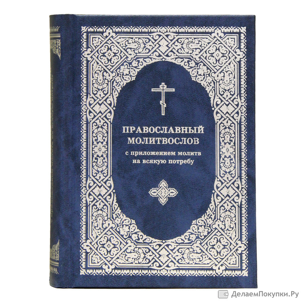 Молитвослов на русском. Православный молитвослов Издательство Московской Патриархии. Православные молитвы. Полный православный молитвослов. Книга молитв.