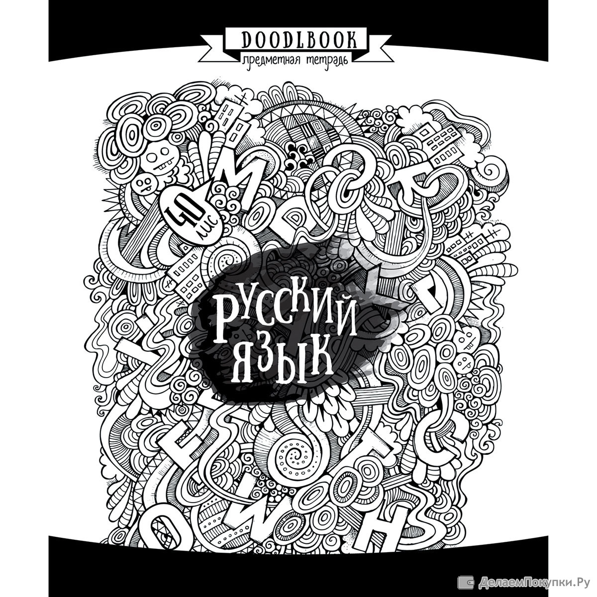 Обложка для тетради по русскому