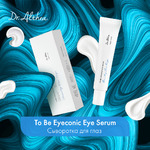    / To Be Eyeconic Eye Serum, 25 