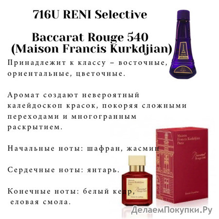 716U Baccarat Rouge 540 (Maison Fracis Kurkdjian) (100)