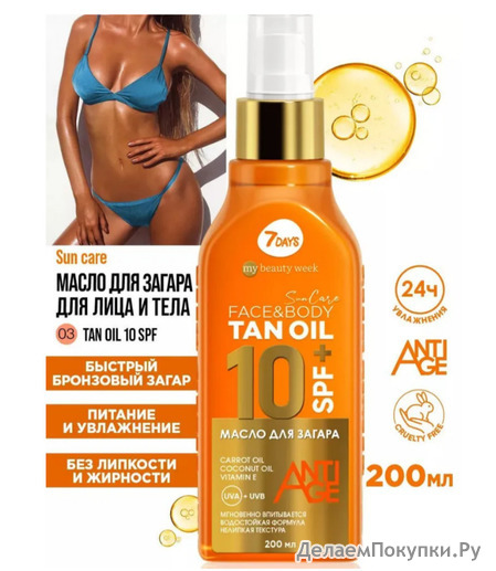     7DAYS   SPF 10       SUN CARE, 200ml